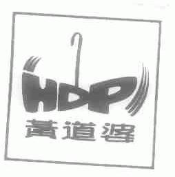 黄道婆;HDP