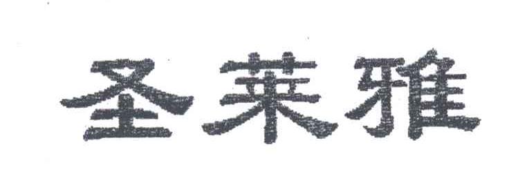 圣莱雅