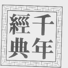 千年经典
