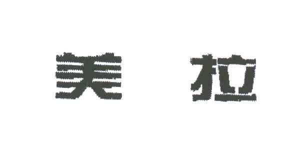 美拉