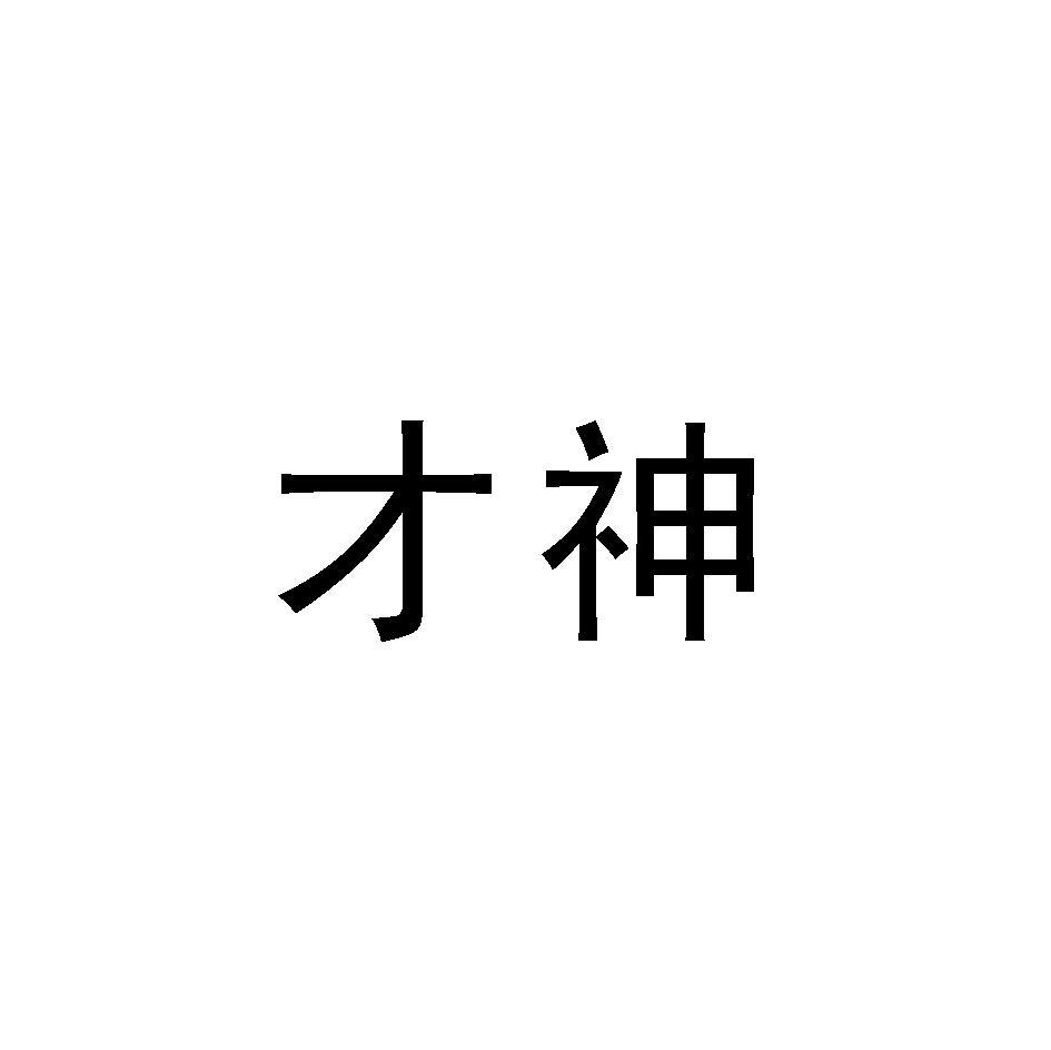 才神