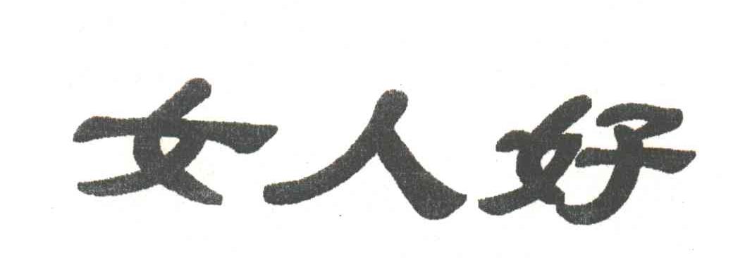 女人好