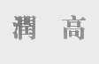 润高