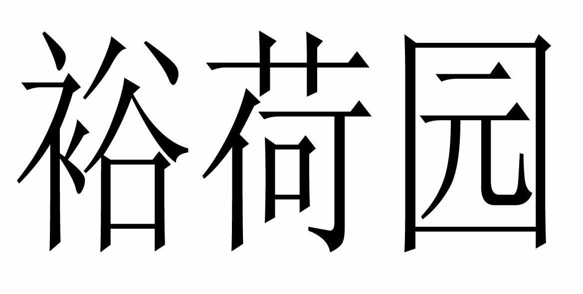 裕荷园