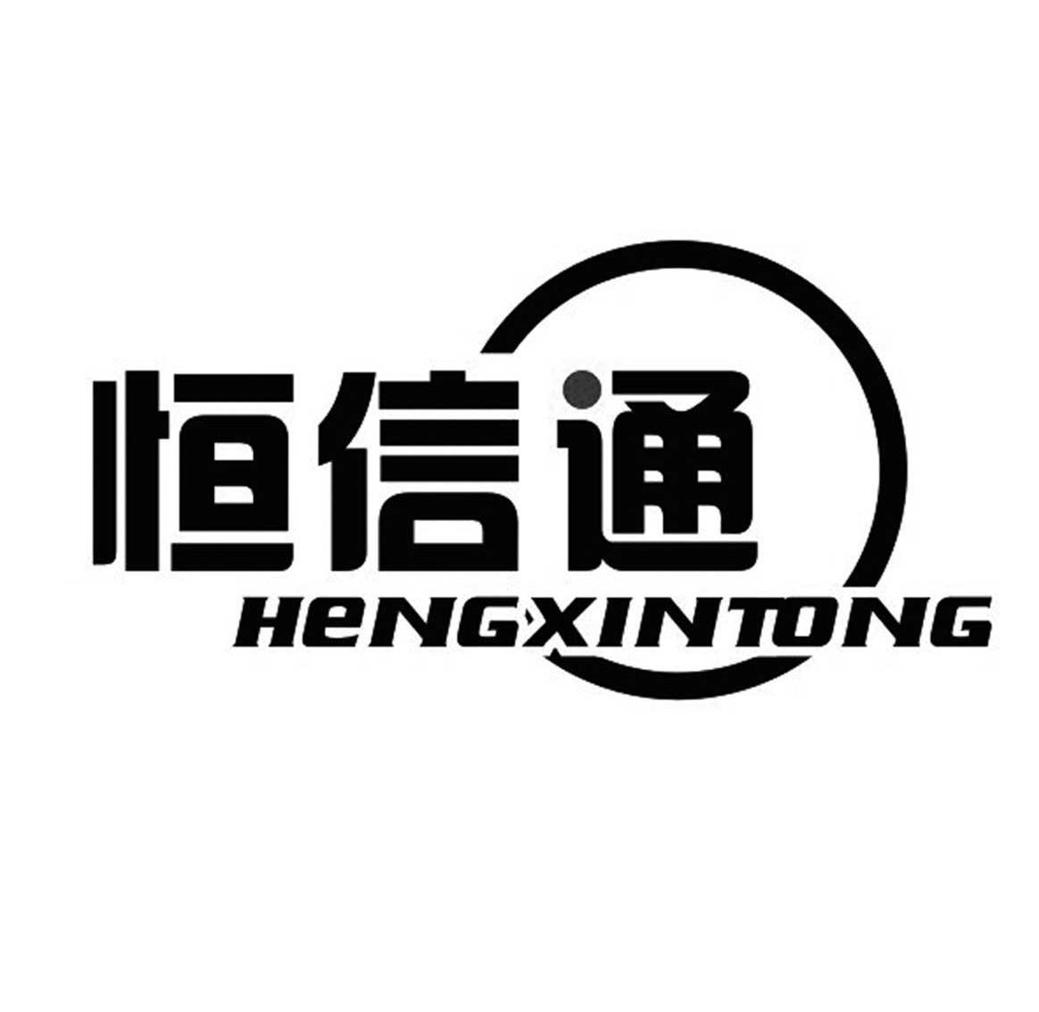 恒信通