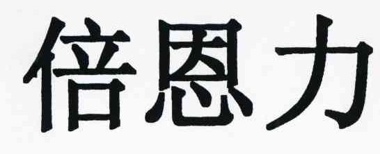倍恩力