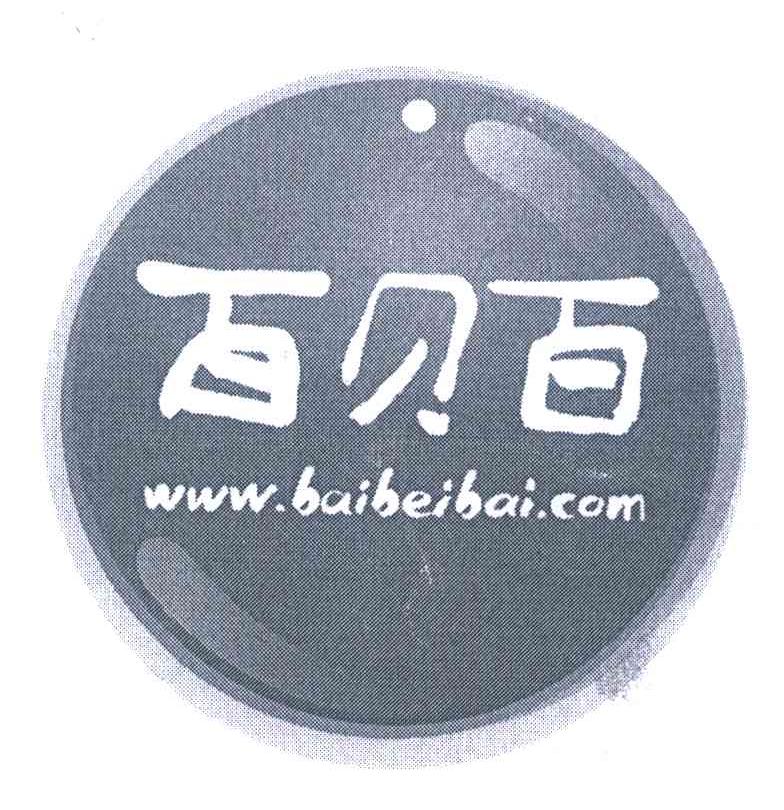 百贝百 WWW.BAIBEIBAI.COM
