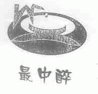 最中醉