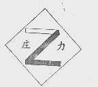 庄力