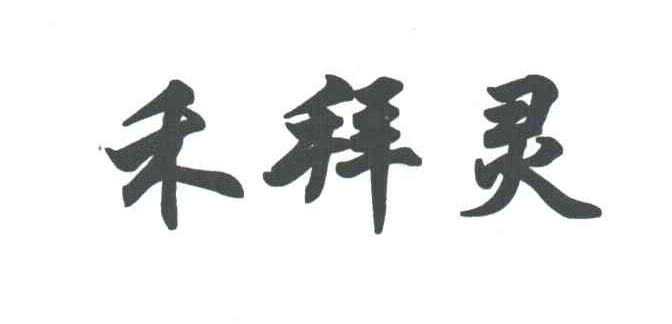 禾拜灵