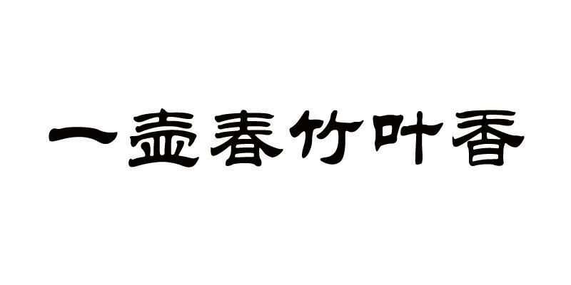 一壶春竹叶香