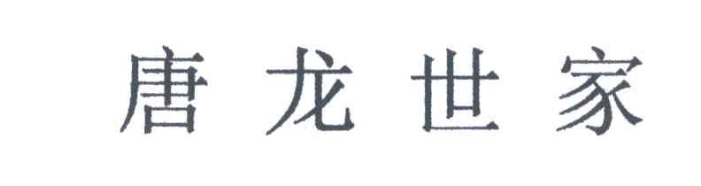 唐龙世家