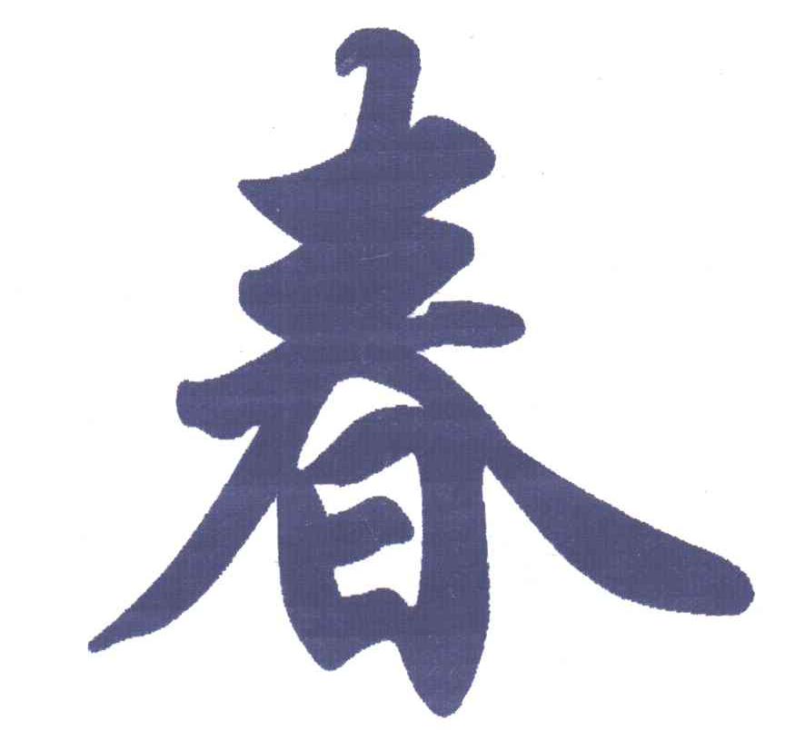 春
