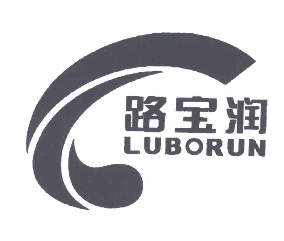路宝润;LUBORUN