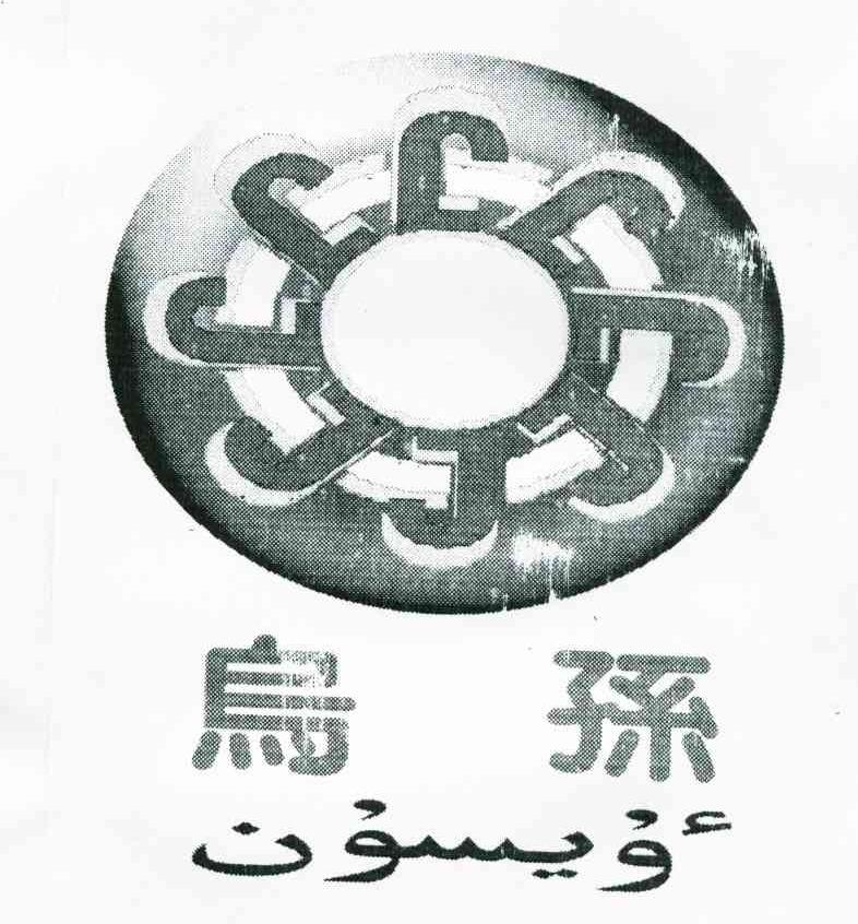 乌孙