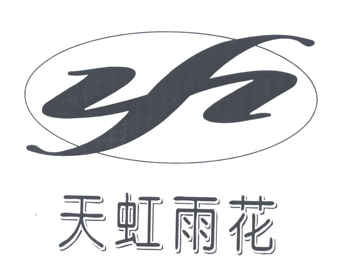 天虹雨花