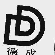 德成