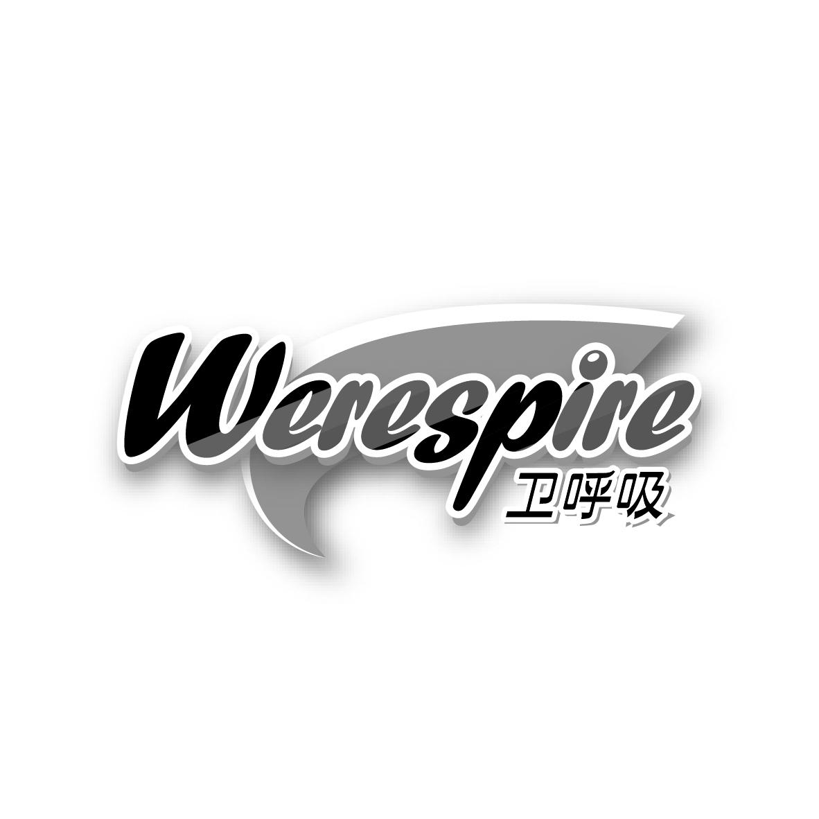 卫呼吸 WERESPIRE