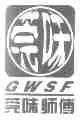 莞味;GWSF
