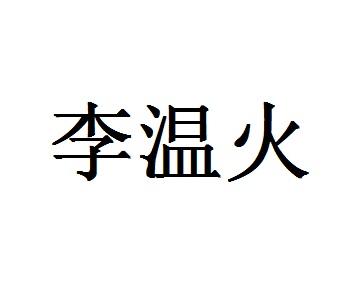 李温火