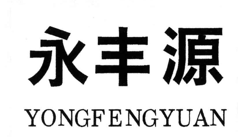 永丰源