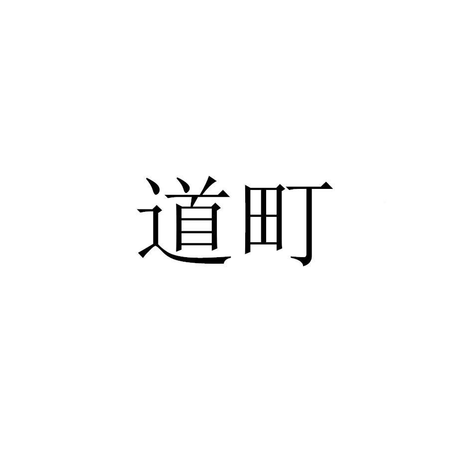 道町