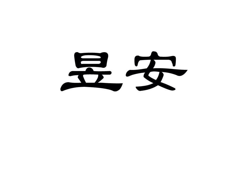 昱安