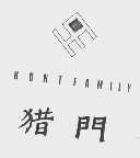 猎门   HUNTFAMILY