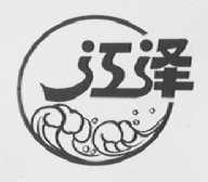 江泽