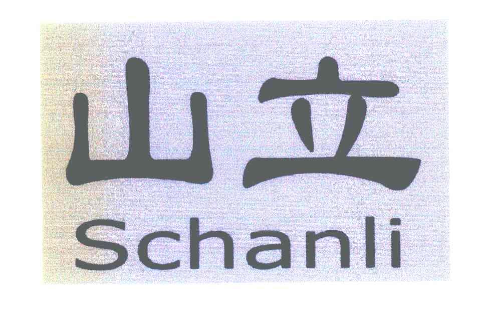 山立 SCHANLI