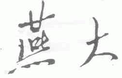 燕大
