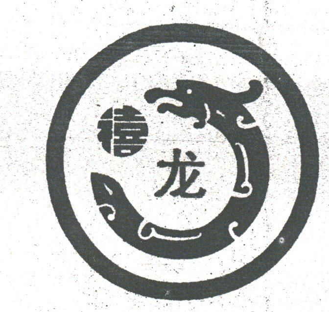 禧龙