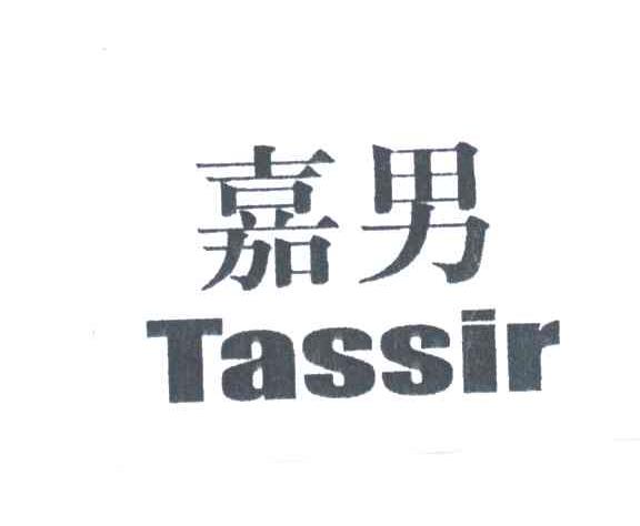 嘉男;TASSIR