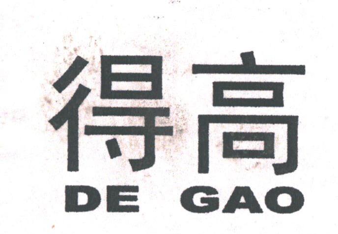 得高