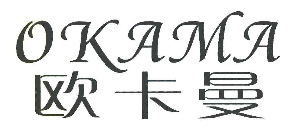 欧卡曼 OKAMA