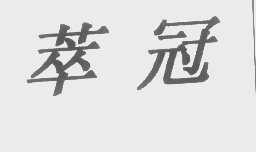 萃冠