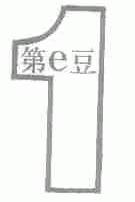 第E豆