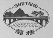 蜀塘