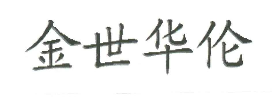 金世华伦