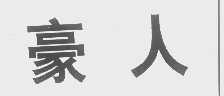豪人