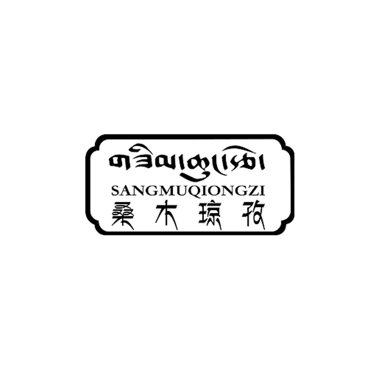 桑木琼孜