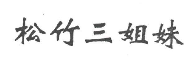 松竹三姐妹