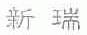 新瑞