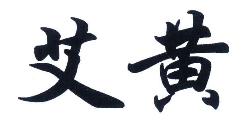 艾黄