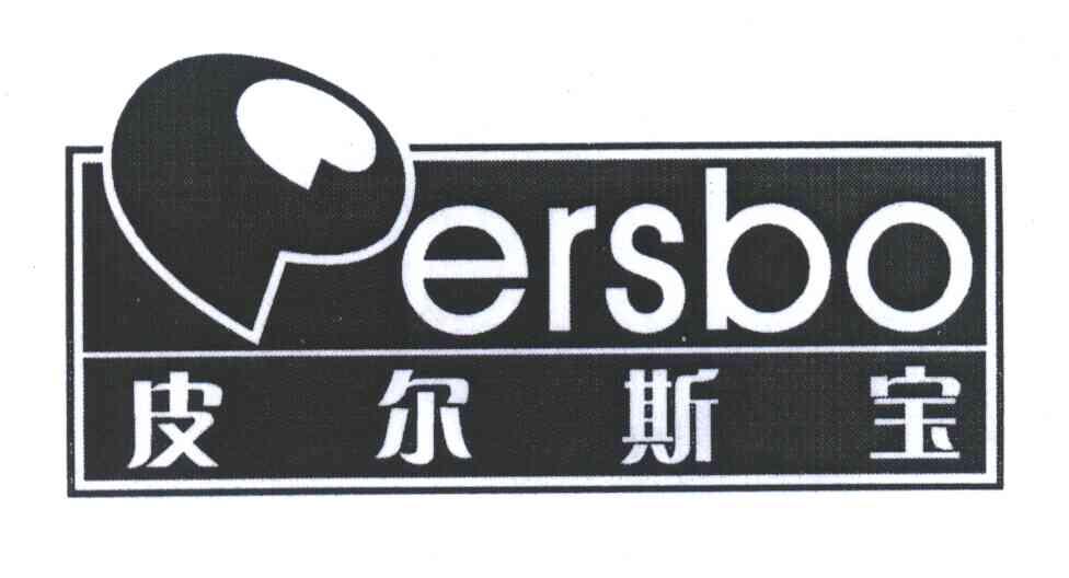 皮尔斯宝 PERSBO