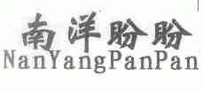 南洋盼盼