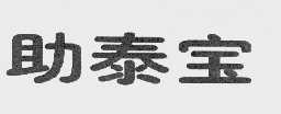 助泰宝