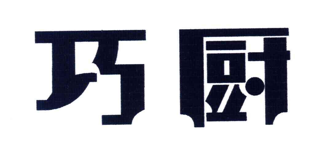 巧厨