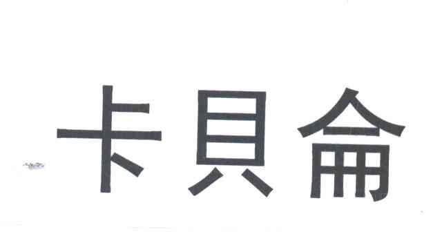 卡贝仑