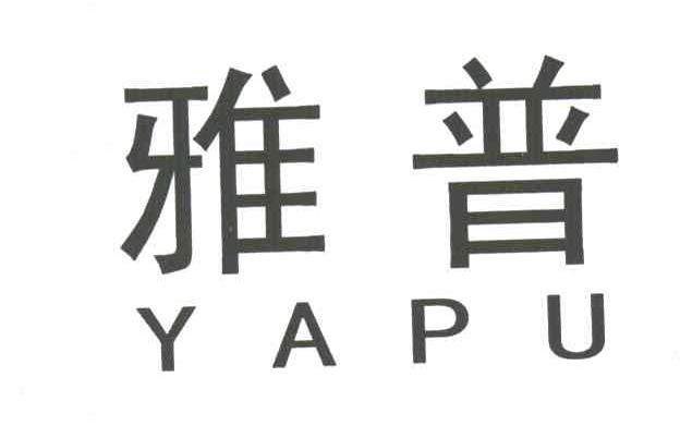 雅普